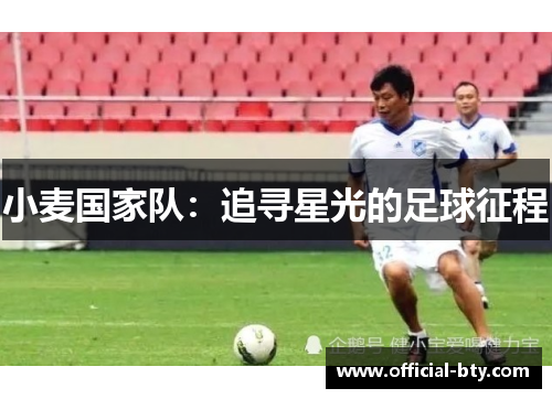 小麦国家队：追寻星光的足球征程