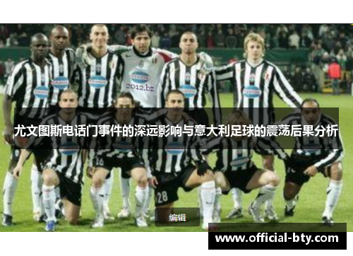 尤文图斯电话门事件的深远影响与意大利足球的震荡后果分析